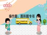 新人教版数学三年级上册  17操作题、图形题专项 期末复习PPT课件