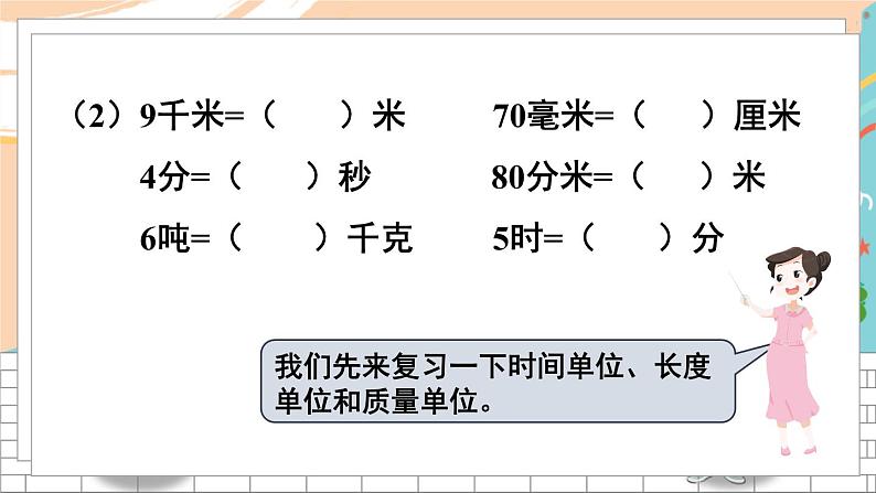 新人教版数学三年级上册  22期末模拟训练（二） 期末复习PPT课件06