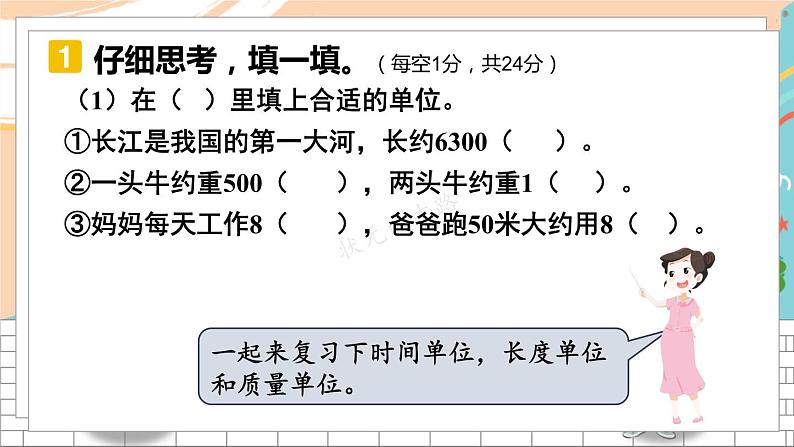 新人教版数学三年级上册  23期末模拟训练（三） 期末复习PPT课件第3页