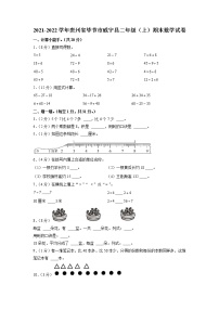 贵州省毕节市威宁彝族回族苗族自治县2021-2022学年二年级上学期期末数学试卷（有答案）