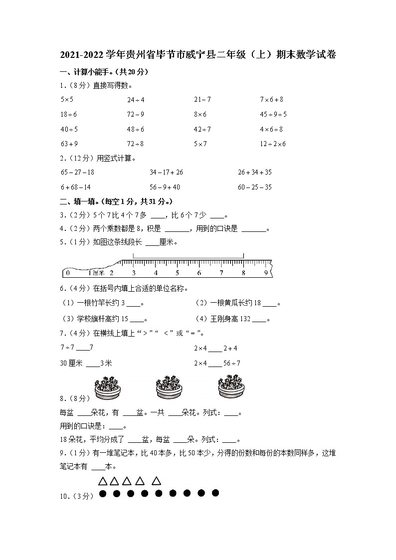 贵州省毕节市威宁彝族回族苗族自治县2021-2022学年二年级上学期期末数学试卷（有答案）01
