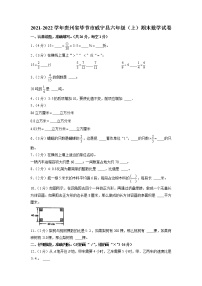 贵州省毕节市威宁彝族回族苗族自治县2021-2022学年六年级上学期期末数学试卷（有答案）