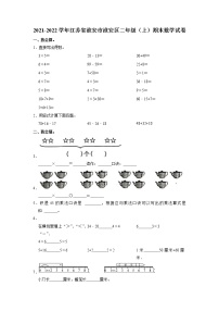 江苏省淮安市淮安区2021-2022学年二年级上学期期末数学试卷（有答案）