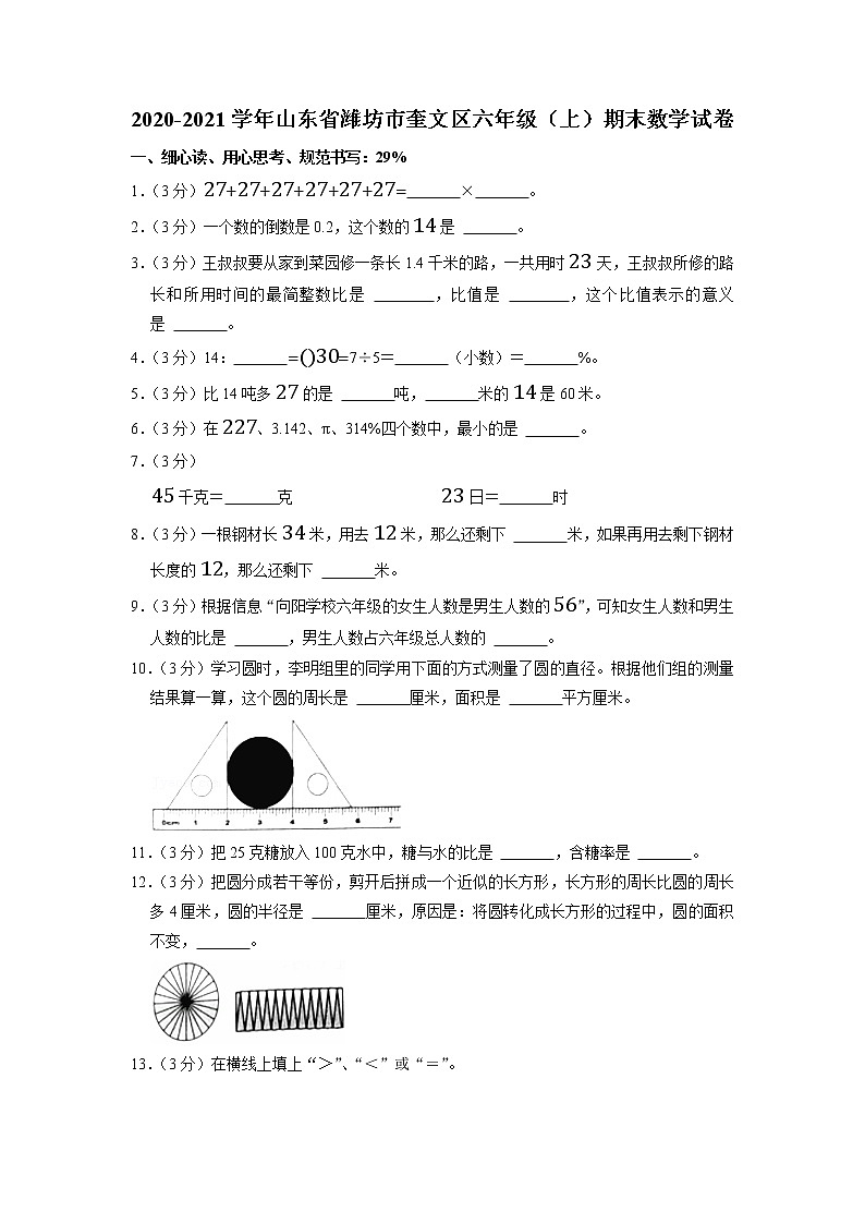 山东省潍坊市奎文区2020-2021学年六年级上学期期末数学试卷（有答案）01