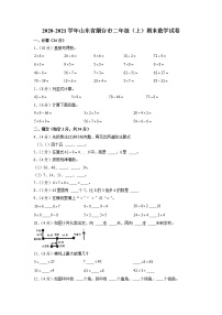 山东省烟台市2020-2021学年二年级上学期期末数学试卷（有答案）