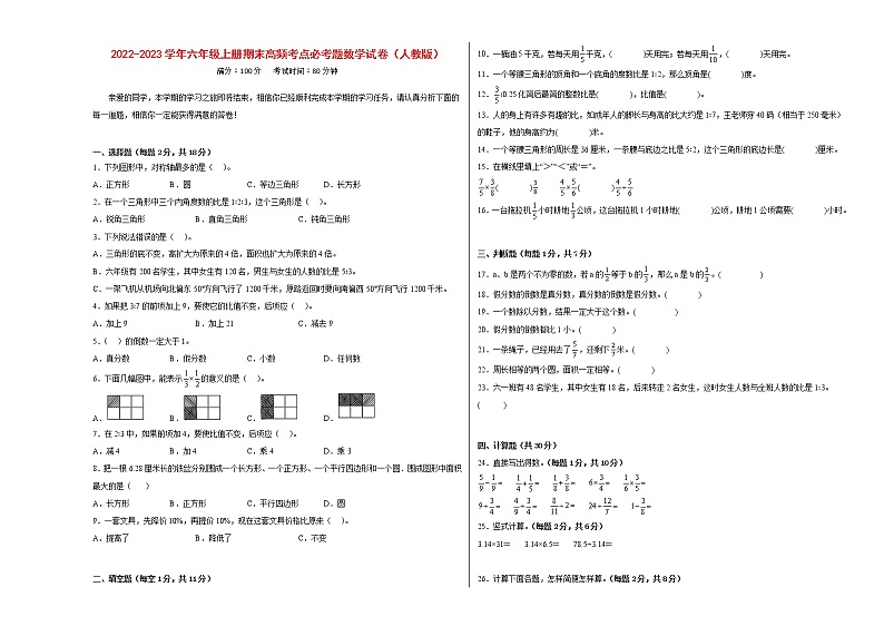 期末高频考点必考题-2022-2023学年六年级上册数学试卷（人教版）第1页