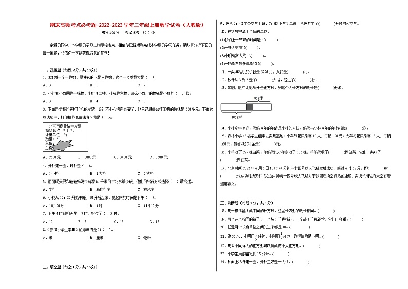期末高频考点必考题-2022-2023学年三年级上册数学试卷（人教版）第1页