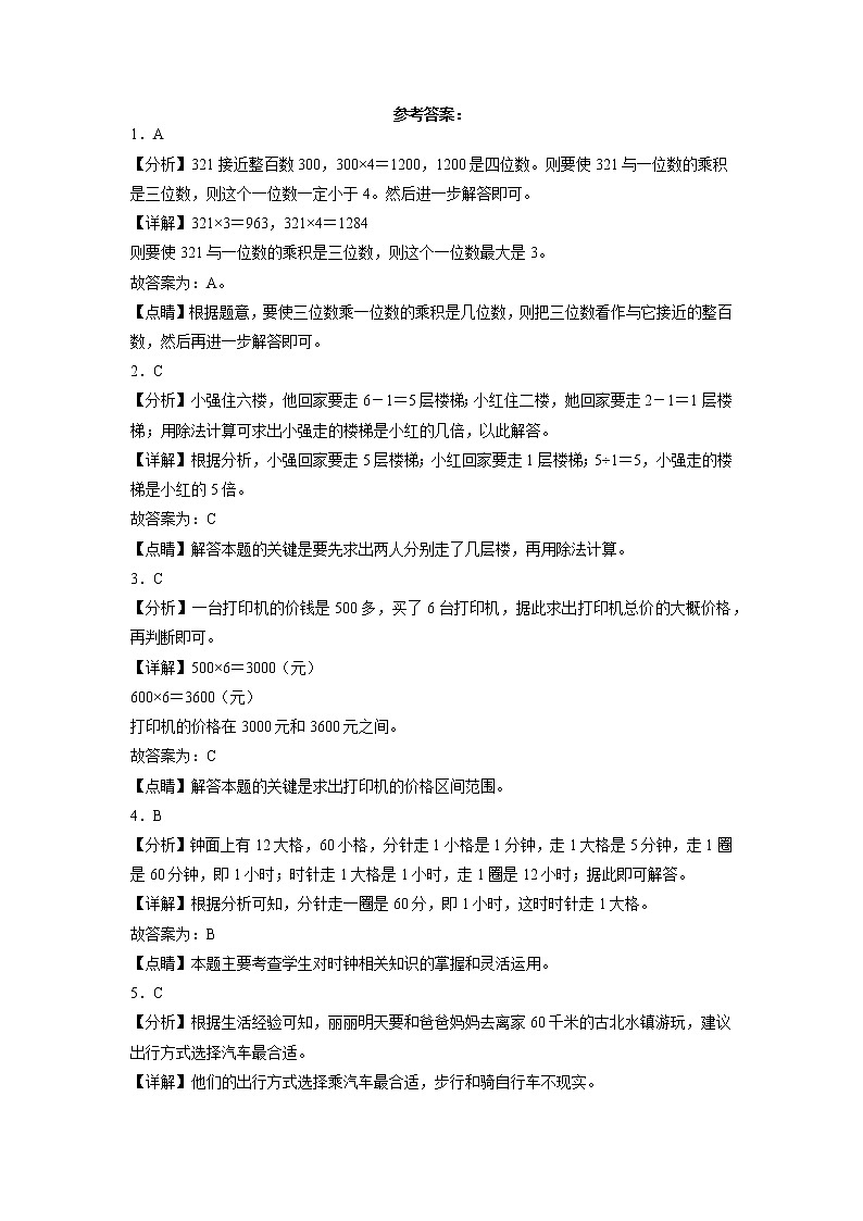 期末高频考点必考题-2022-2023学年三年级上册数学试卷（人教版）第3页