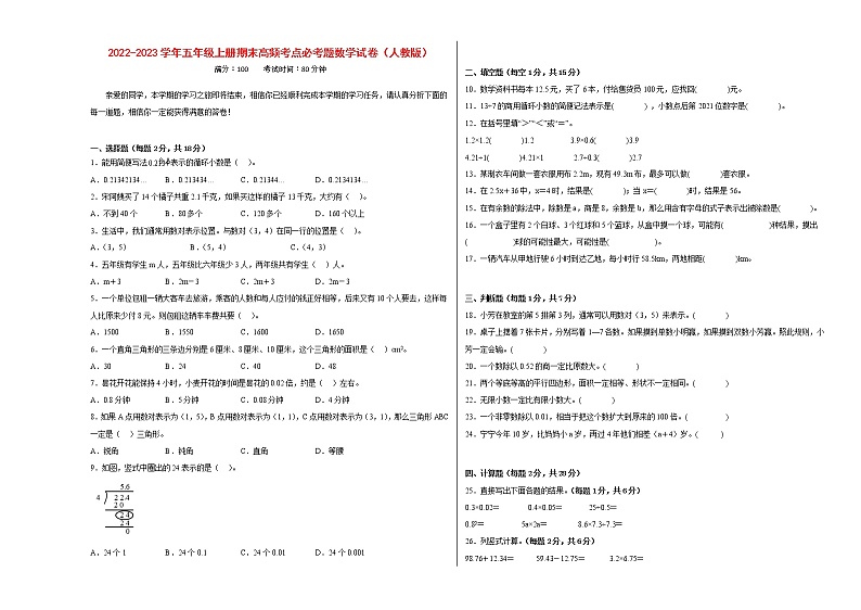 期末高频考点必考题-2022-2023学年五年级上册数学试卷（人教版）第1页