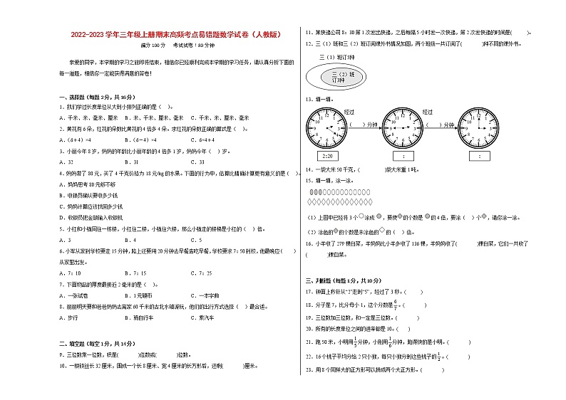 期末高频考点易错题-2022-2023学年三年级上册数学试卷（人教版）01