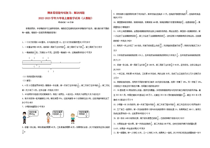 期末易错题专项复习：解决问题-2022-2023学年六年级上册数学试卷（人教版）01