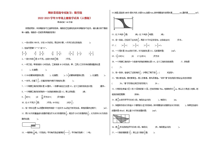 期末易错题专项复习：填空题-2022-2023学年六年级上册数学试卷（人教版）01