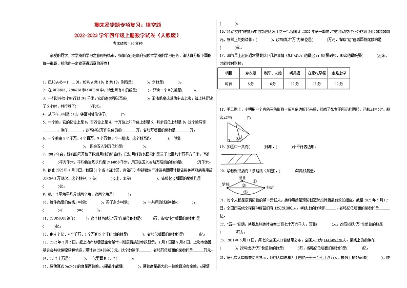 期末易错题专项复习：填空题-2022-2023学年四年级上册数学试卷（人教版）01