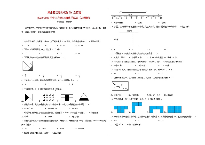 期末易错题专项复习：选择题-2022-2023学年三年级上册数学试卷（人教版）01