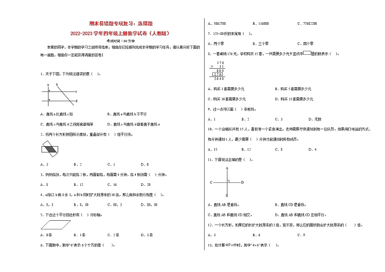 期末易错题专项复习：选择题-2022-2023学年四年级上册数学试卷（人教版）01