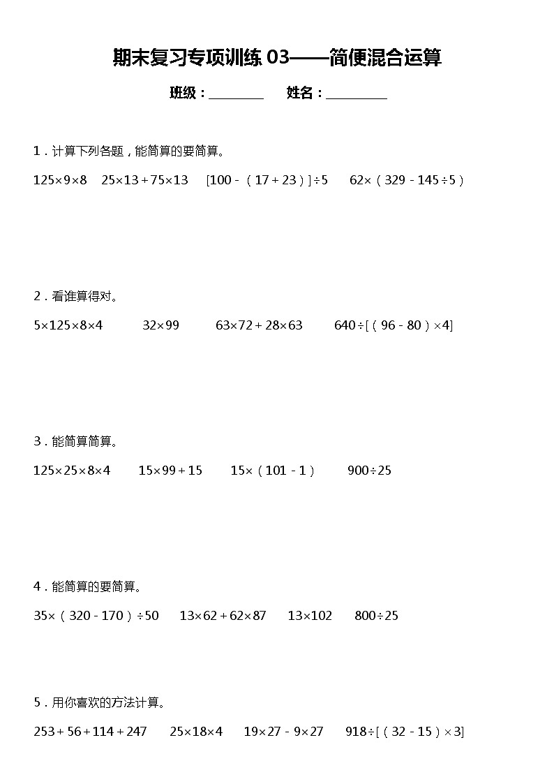 四年级上册 数学期末专项练习03简便混合运算 北师大版第1页