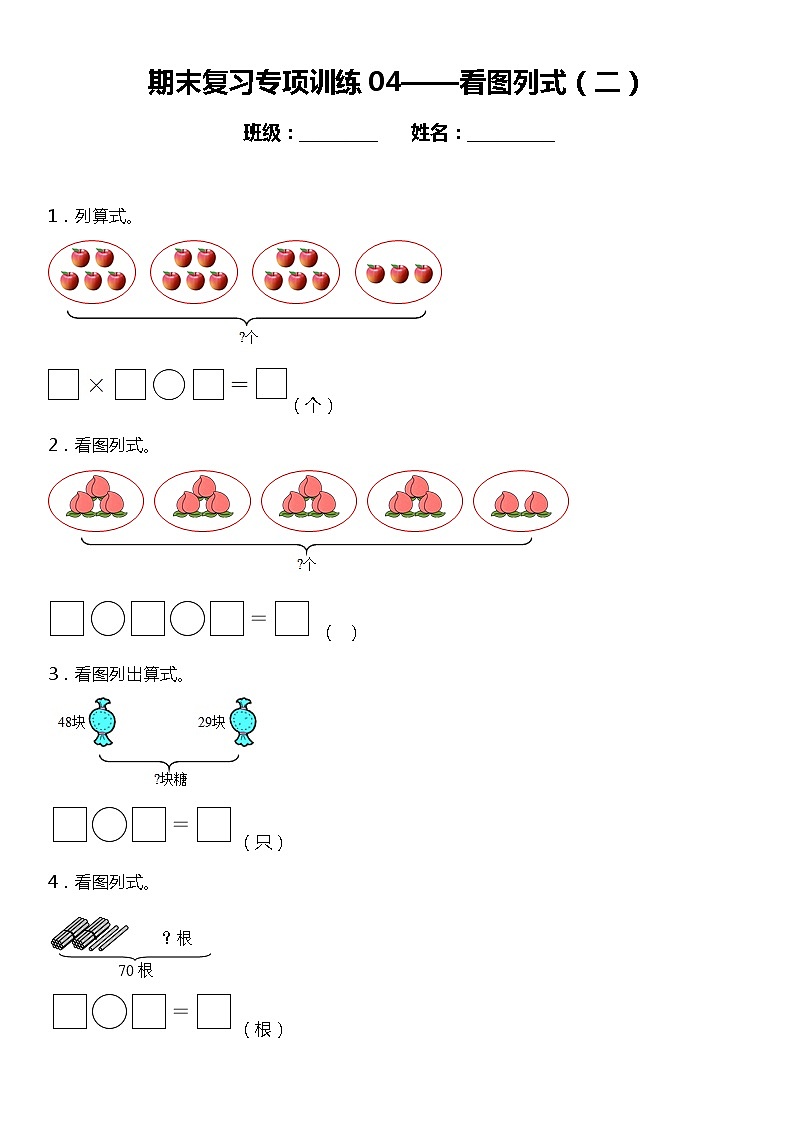 二年级上册 数学期末专项练习04 看图列式（二）  人教版01