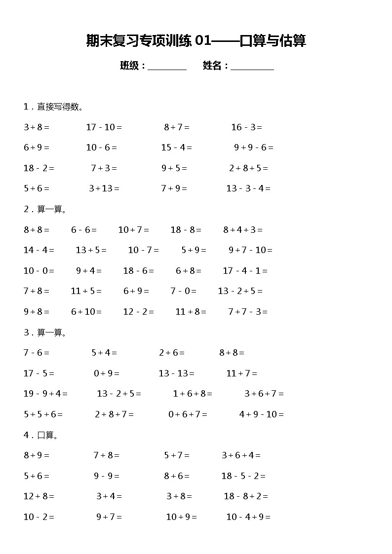 一年级上册 数学期末专项练习01 口算与估算  人教版01
