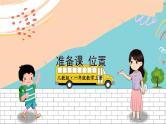 新人教版数学一年级上册 1 准备课 位置 期末复习PPT课件