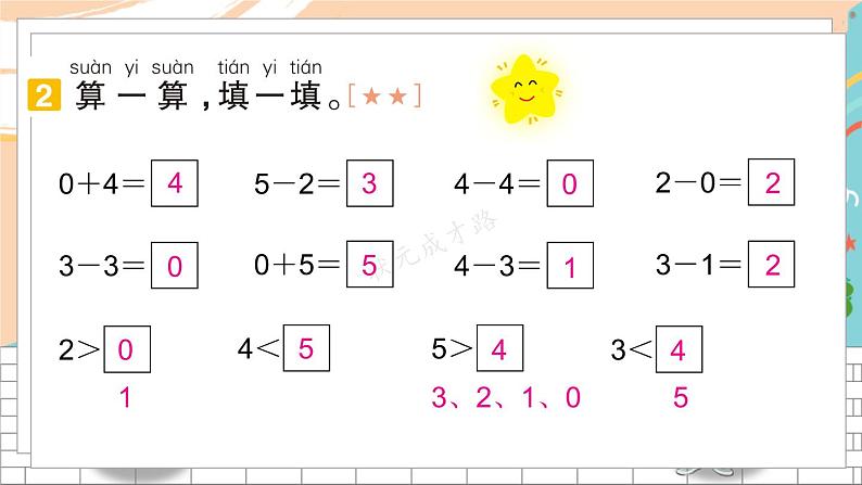 3 0的认识和加减法第6页