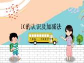 新人教版数学一年级上册 7 10的认识及加减法 期末复习PPT课件