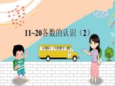 新人教版数学一年级上册 9 11~20各数的认识 期末复习PPT课件