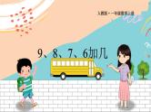 新人教版数学一年级上册 11 9、8、7、6加几 期末复习PPT课件