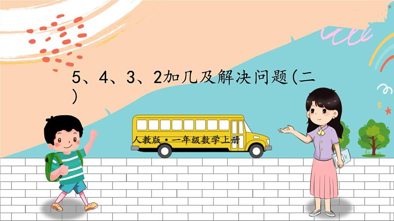 新人教版数学一年级上册 12 5、4、3、2加几及解决问题 期末复习PPT课件01
