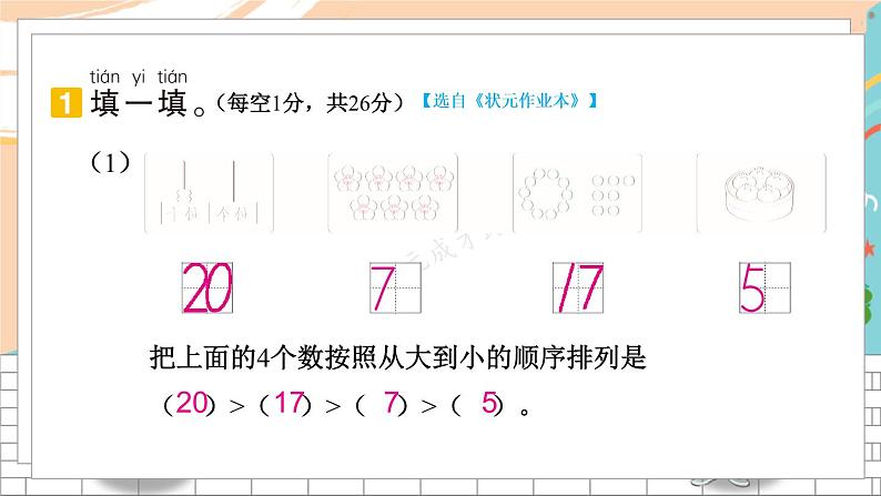 新人教版数学一年级上册 18 期末模拟训练一 期末复习PPT课件03