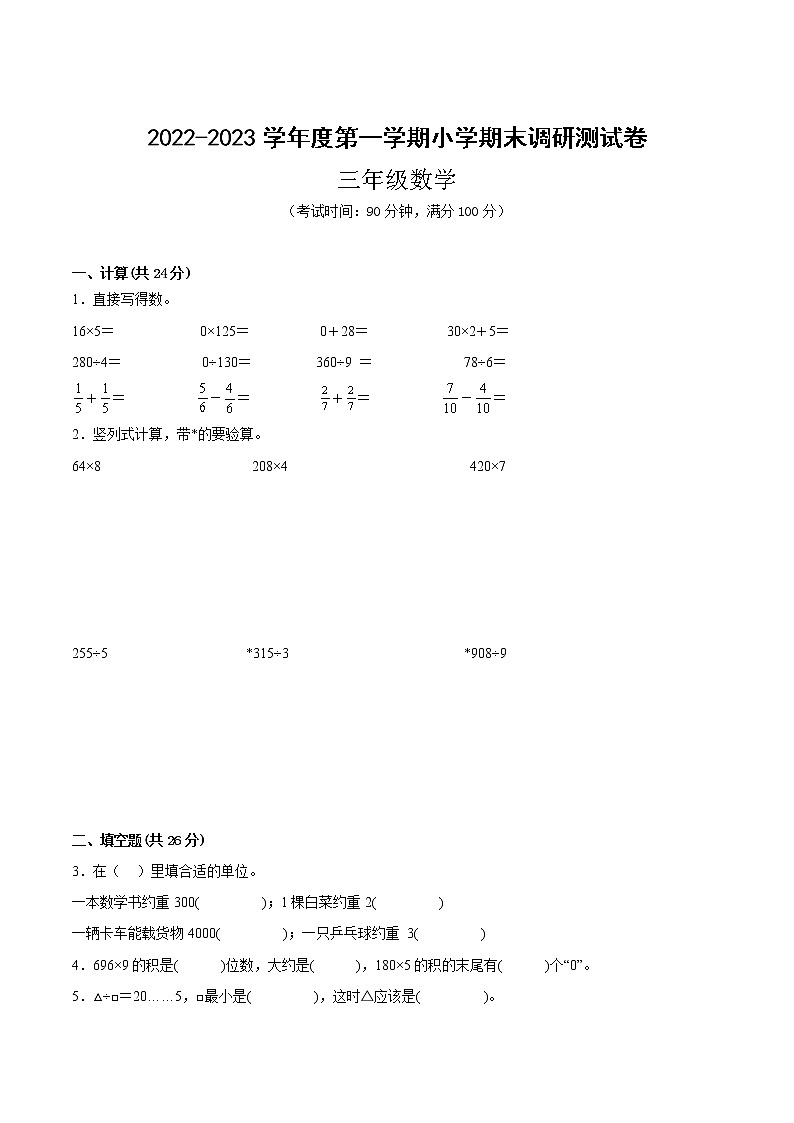 江苏省部分地区2022-2023学年度三年级上学期数学期末备用卷一【试卷+答案】01