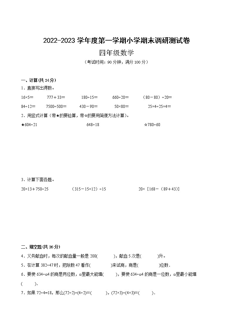 江苏省部分地区2022-2023学年度四年级上学期数学期末备用卷一【试卷+答案】第1页