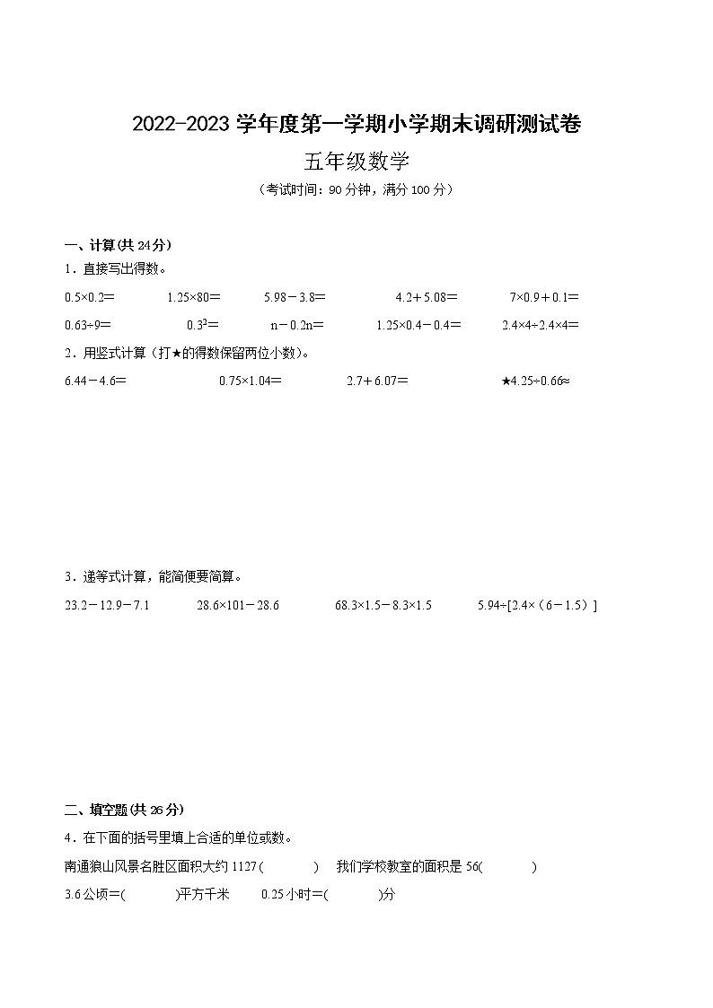江苏省部分地区2022-2023学年度五年级上学期数学期末备用卷一【试卷+答案】第1页