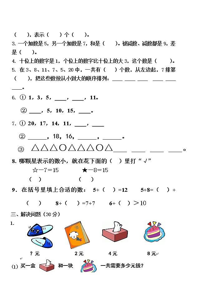 一年级下册数学期末综合测试卷（拔高版）第2页