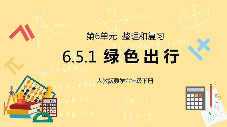 人教版小学数学六下6.5.1《绿色出行》PPT课件（送教案+练习）01