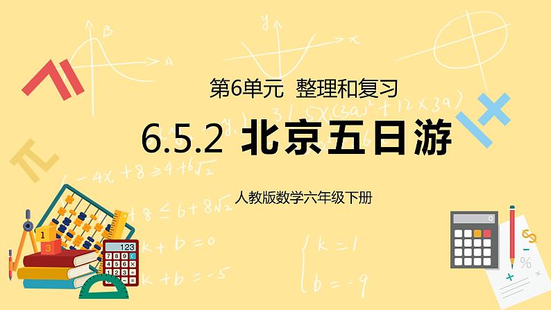 人教版小学数学六下6.5.2《北京五日游》PPT课件（送教案+练习）01