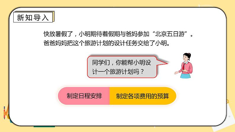 人教版小学数学六下6.5.2《北京五日游》PPT课件（送教案+练习）02