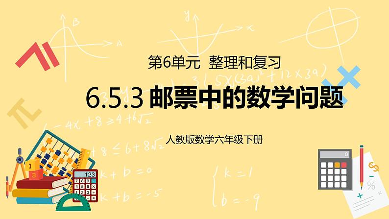 人教版小学数学六下6.5.3《邮票中的数学问题》PPT课件+教学设计+同步练习01