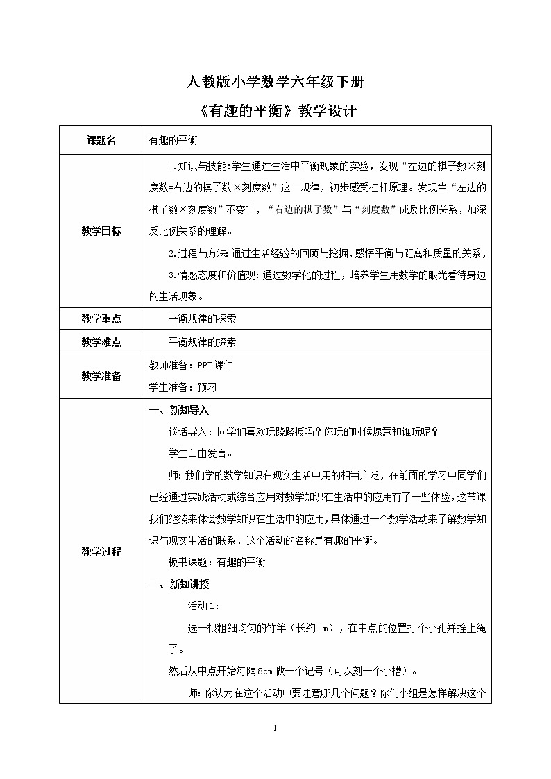 人教版小学数学六下6.5.3《有趣的平衡》PPT课件（送教案+练习）01