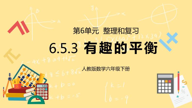 人教版小学数学六下6.5.3《有趣的平衡》PPT课件（送教案+练习）01