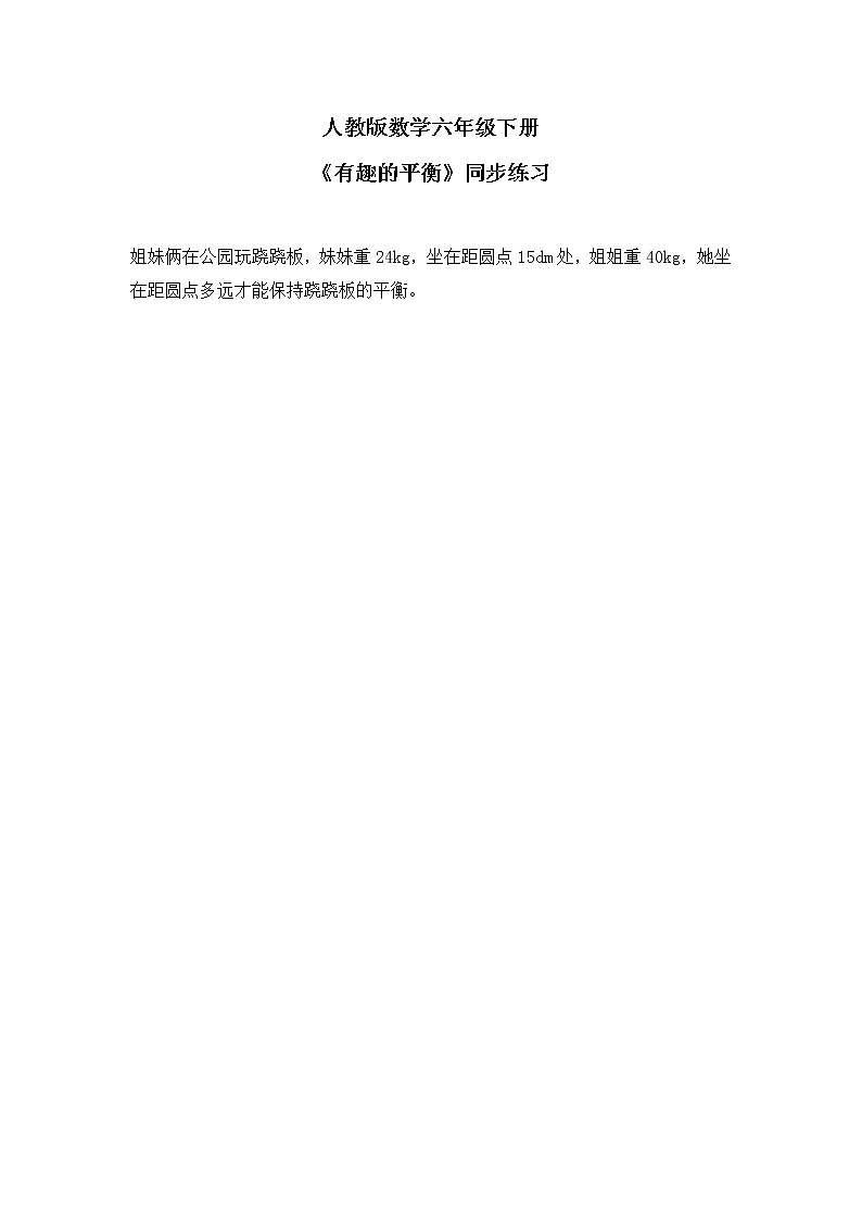 人教版小学数学六下6.5.3《有趣的平衡》PPT课件（送教案+练习）01
