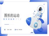 北师版数学六年级下册3.1 图形的旋转（一） 课件