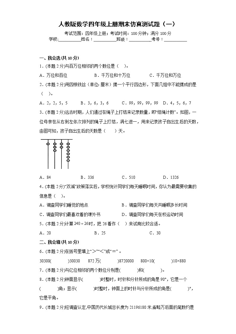 人教版数学四年级上册期末仿真测试题（一）（原卷版）第1页
