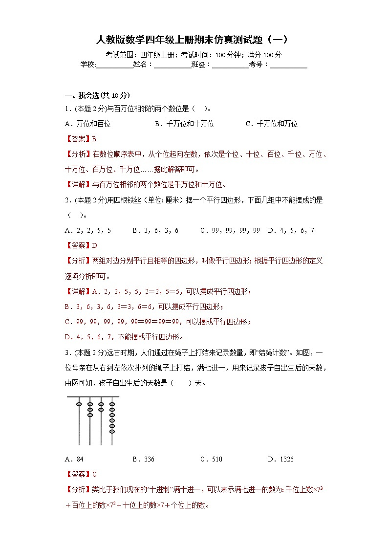 人教版数学四年级上册期末仿真测试题（一）（解析版）第1页