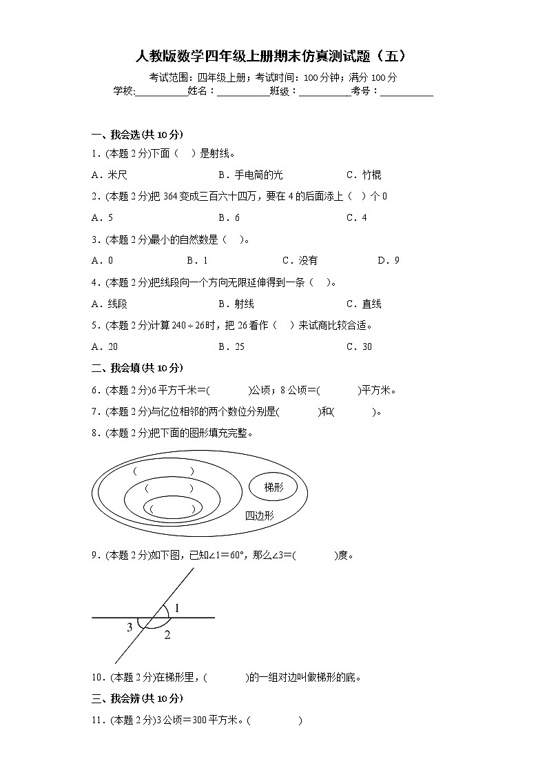人教版数学四年级上册期末仿真测试题（五）01