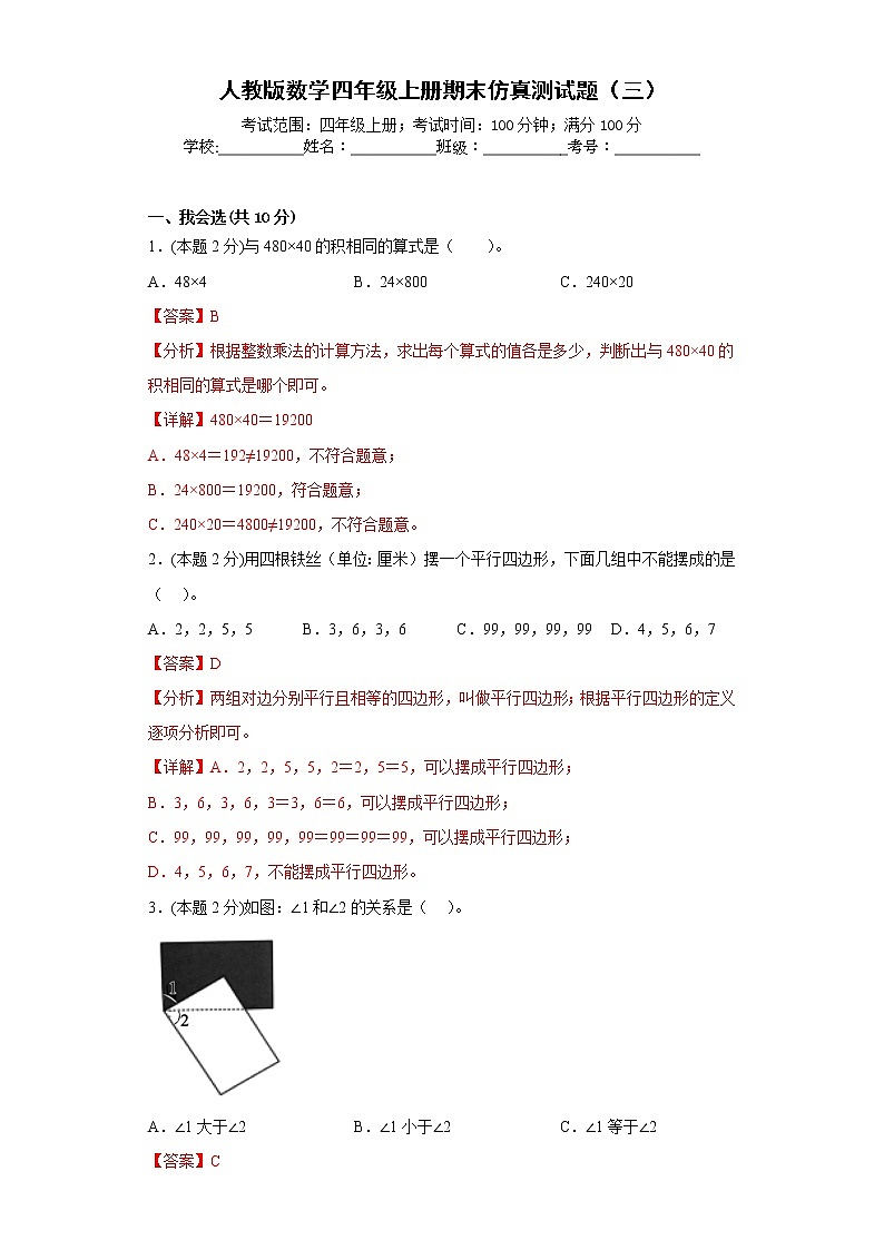 人教版数学四年级上册期末仿真测试题（三）（解析版）第1页