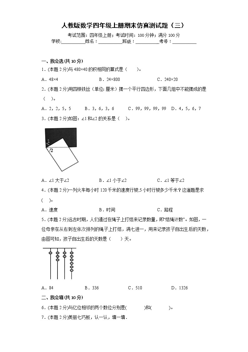 人教版数学四年级上册期末仿真测试题（三）（原卷版）第1页