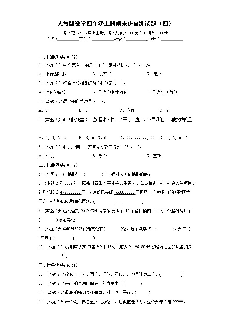 人教版数学四年级上册期末仿真测试题（四）01