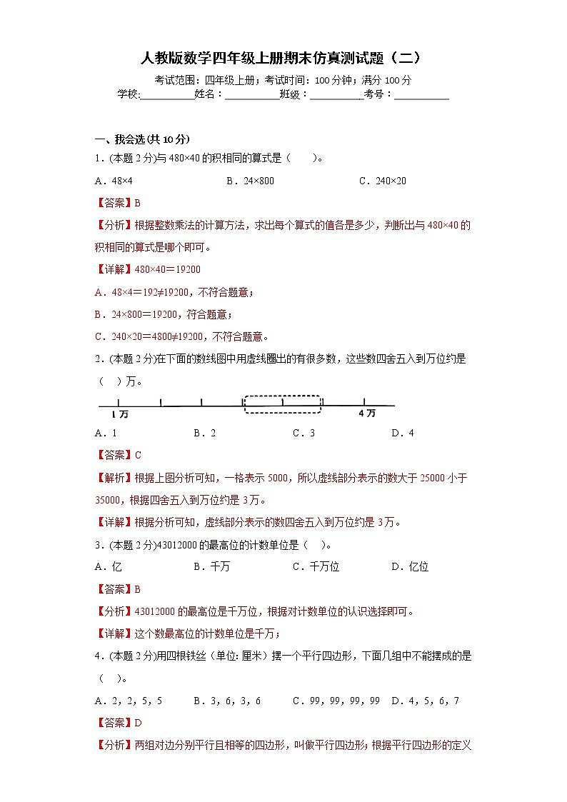 人教版数学四年级上册期末仿真测试题（二）（解析版）第1页