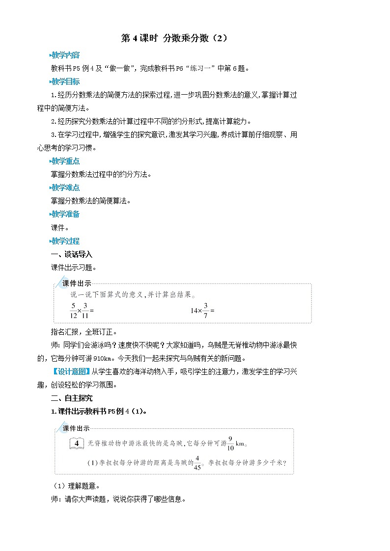 2022-2023人教版数学六年级上册教学设计教案含练习分数乘法第4课时 分数乘分数（2）第1页