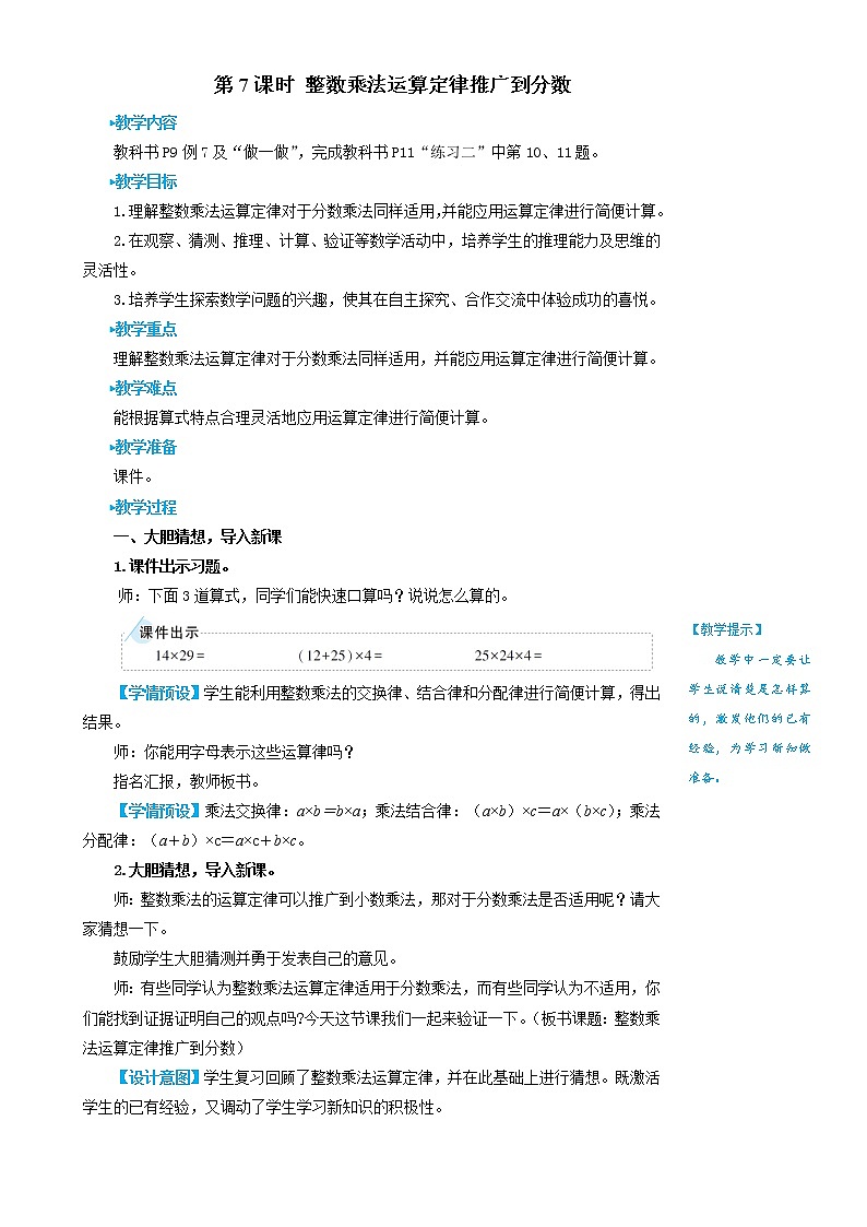 2022-2023人教版数学六年级上册教学设计教案含练习分数乘法第7课时 整数乘法运算定律推广到分数01